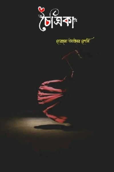 চৈত্রিকা
