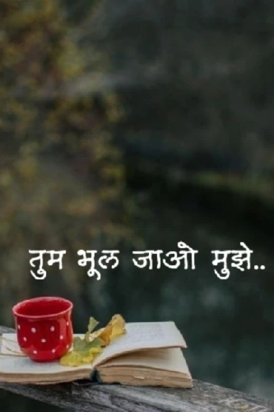 तुम भूल जाओ मुझे!🌦😌🌈