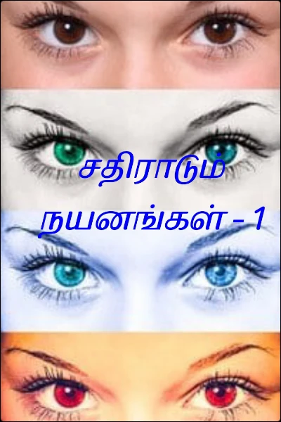 சதிராடும் நயனங்கள்