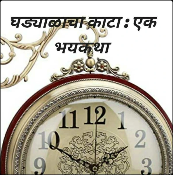 घड्याळाचा काटा : एक भयकथा