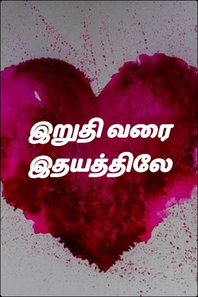 இறுதி வரை இதயத்திலே