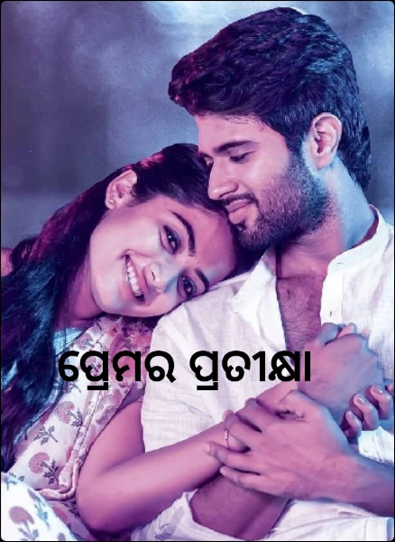 ପ୍ରେମର ପ୍ରତୀକ୍ଷା