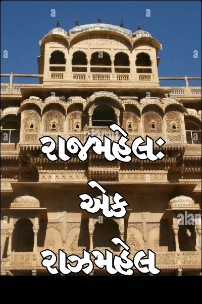 રાજમહેલ: એક રાઝમહેલ