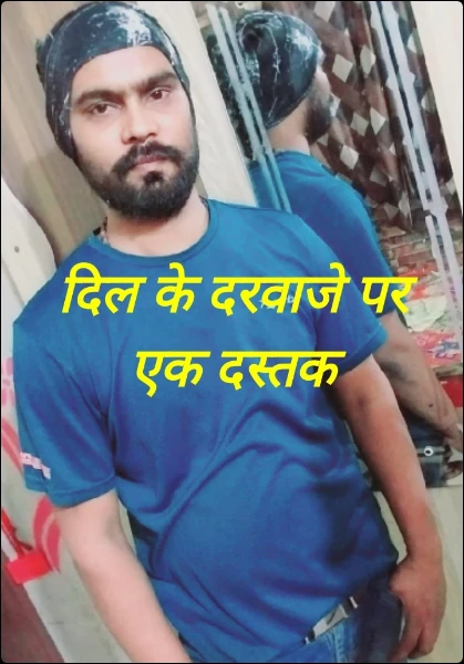 दिल के दरवाजे पर एक दस्तक