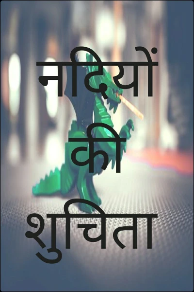 नदियों की शुचिता