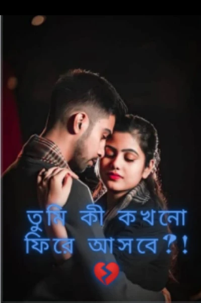 তুমি কি কখনো ফিরে আসবে?🥺🙂