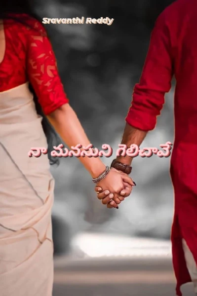 నా మనసుని గెలిచావే...