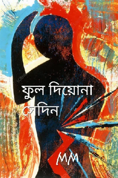 ফুল দিয়োনা সেদিন