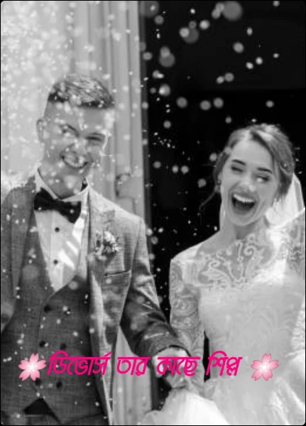 🌸ডিভোর্স তার কাছে শিল্প 🌸