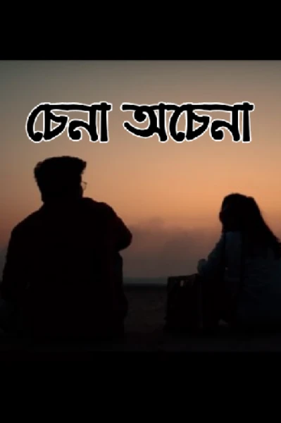চেনা অচেনা (পর্ব: ১)