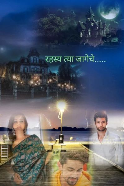 रहस्य त्या जागेचे...भाग-१