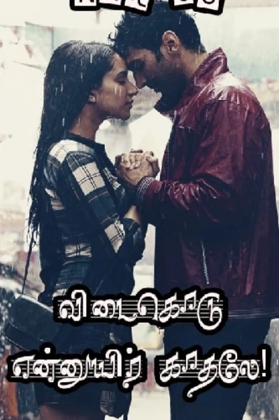 விடைகொடு என்னுயிர் காதலே! (முடிவுற்றது)