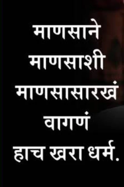 माणसांनी  माणसाशी  माणसा सम  वागणे ....