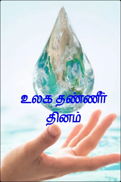 உலக தண்ணீர் தினம்