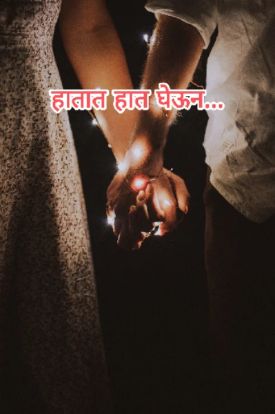 हातात हात घेऊन ...