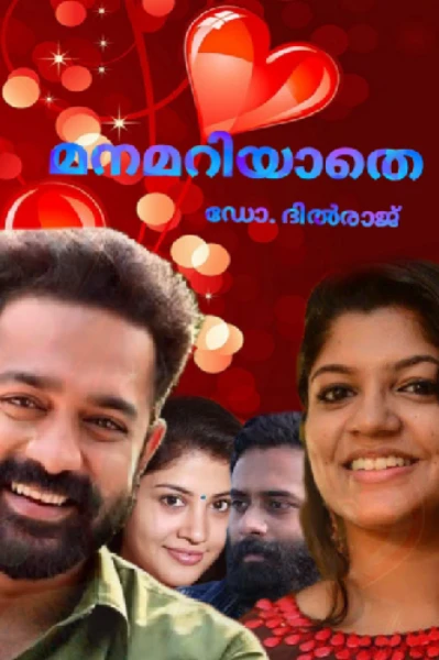 മനമറിയാതെ 💗