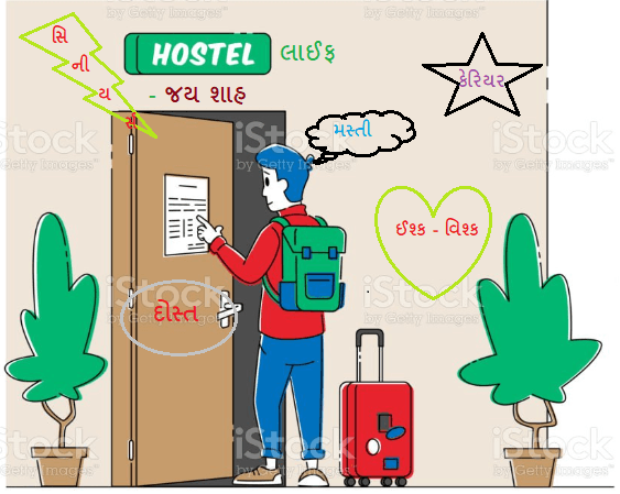 હોસ્ટેલ લાઈફ