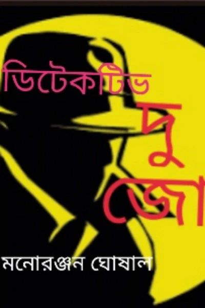 ডিটেকটিভ দুজো