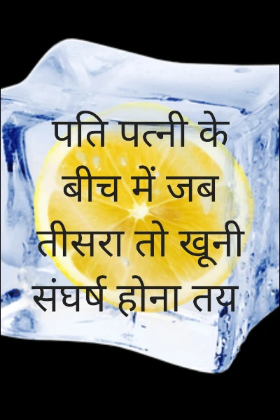 पति पत्नी के बीच में जब तीसरा तो खूनी संघर्ष होना तय