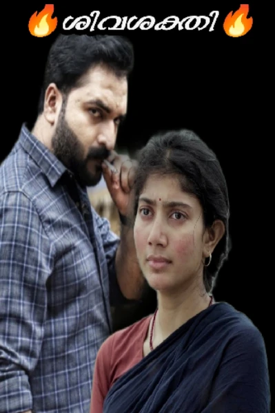 🔥ശിവശക്തി🔥
(Completed story )