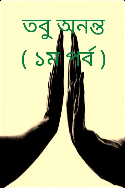 তবু অনন্ত ( ১ম পর্ব )