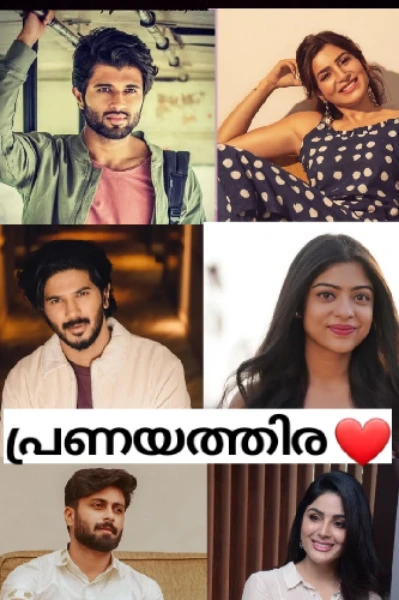 പ്രണയത്തിര ❤