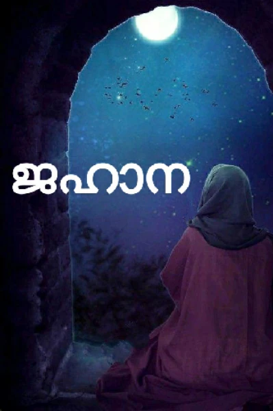 🍁ജഹാന 🍁