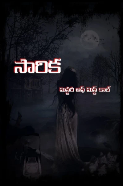 సారిక (మిస్టరీ ఆఫ్ మిస్డ్ కాల్) -1
