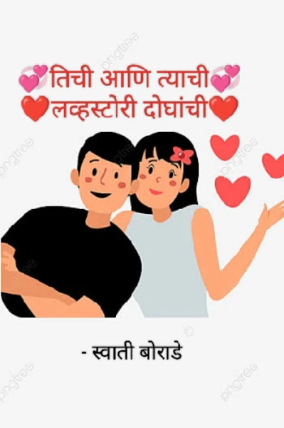 💞तिची आणि त्याची💞
❤️लव्हस्टोरी दोघांची❤️