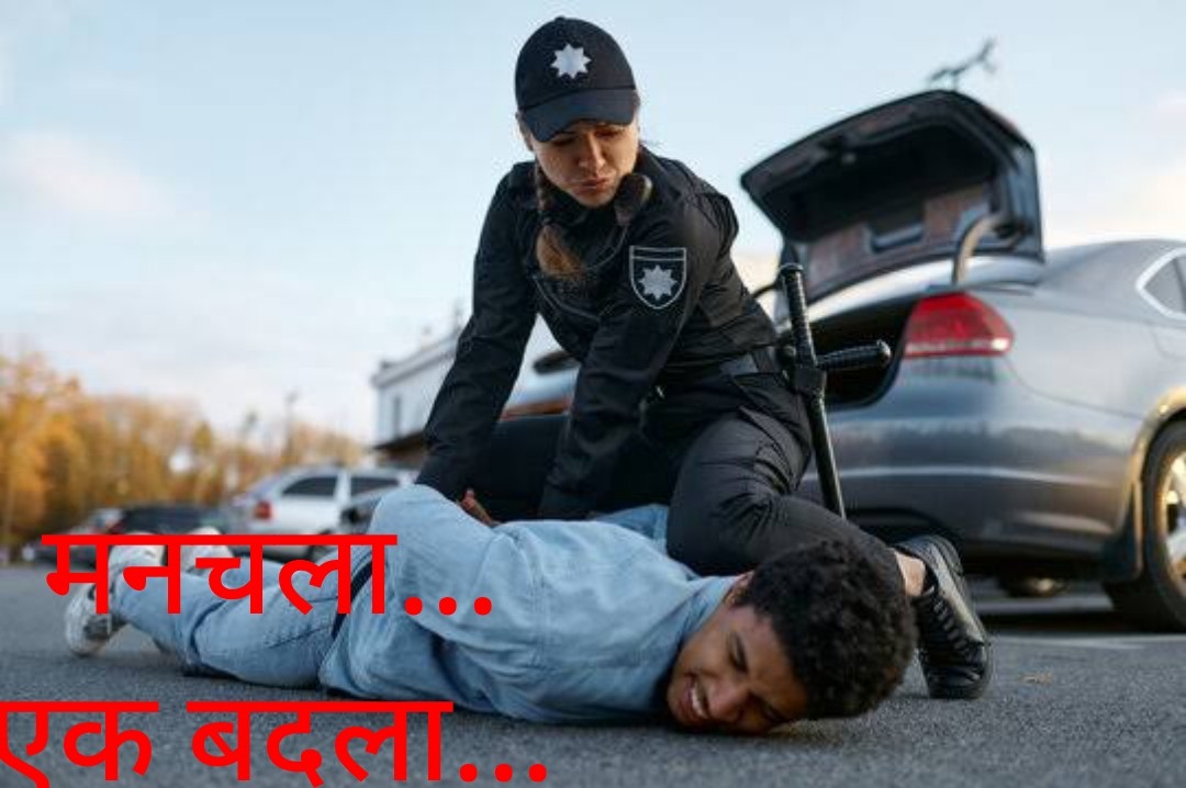 मनचला- एक बदला...