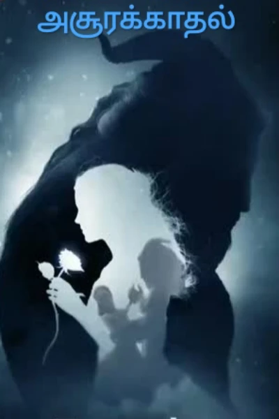 அசூரக்காதல்