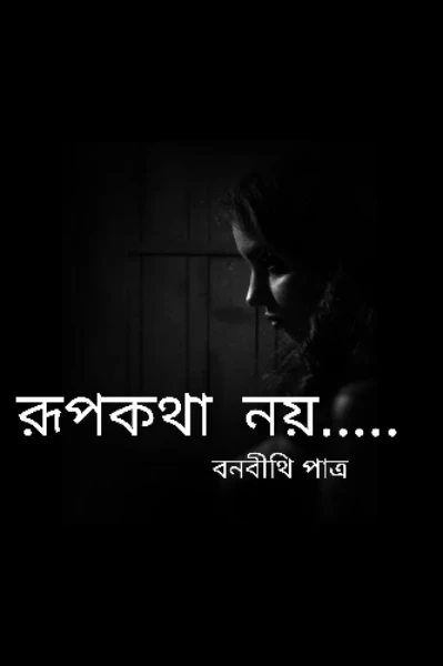 রূপকথা নয়