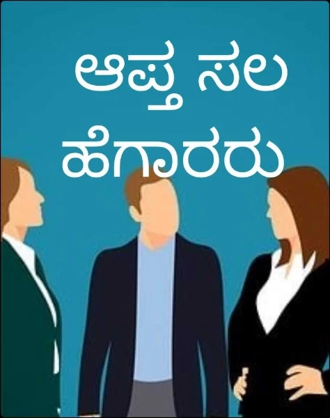 ಆಪ್ತ ಸಲಹೆಗಾರರು