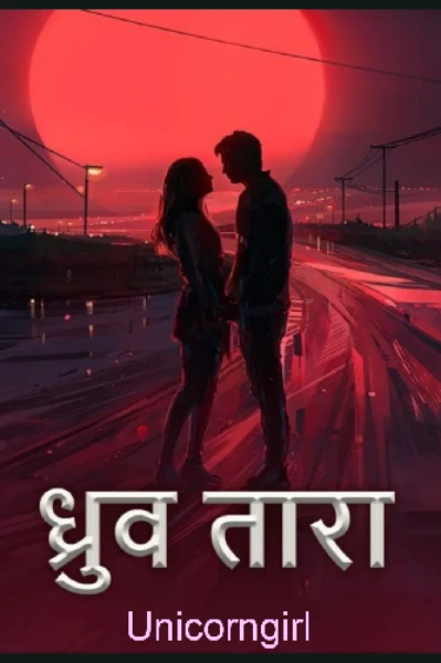 ध्रुव तारा