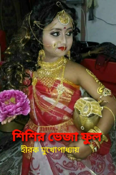 শিশির ভেজা ফুল .... 💐💐