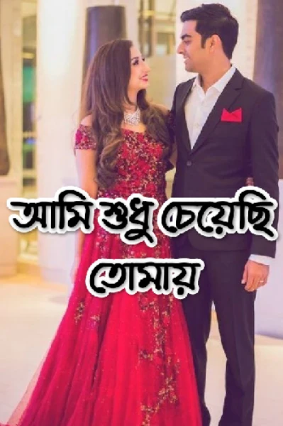 😘আমি শুধু চেয়েছি তোমায়😘