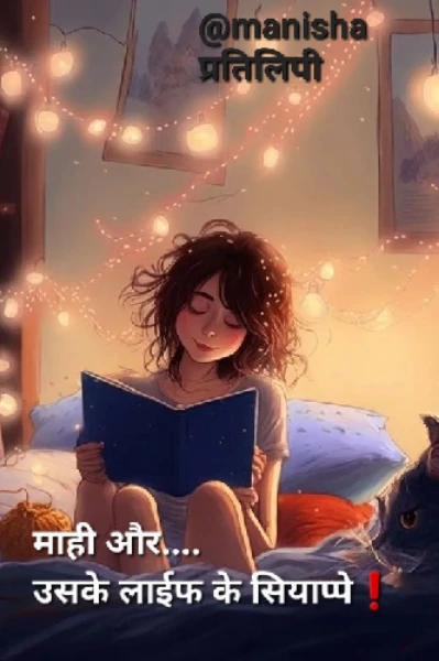 माही और...उसके लाईफ के सियाप्पे❗️