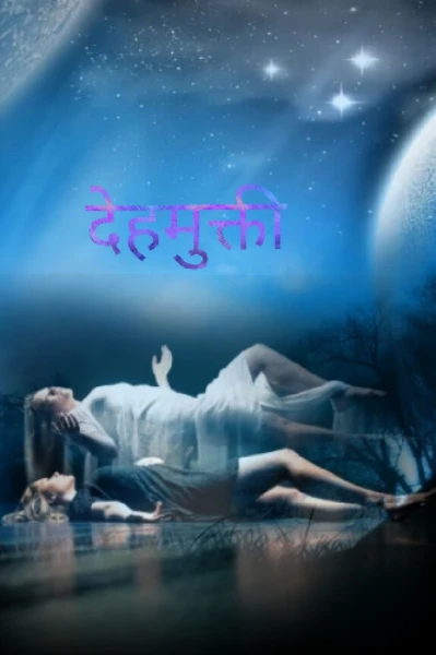 देहमुक्ती