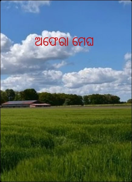 ଅଫେରା ମେଘ