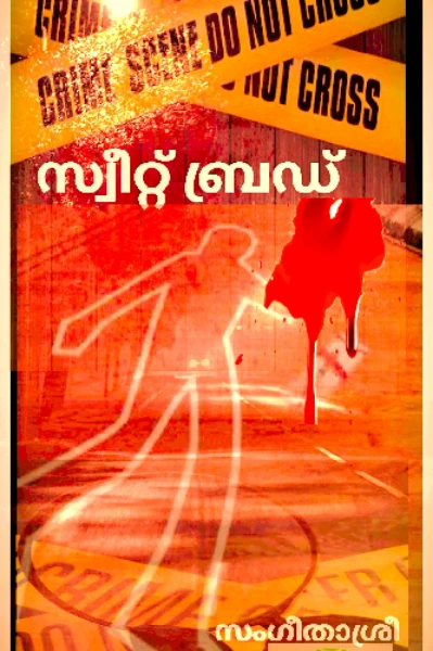 സ്വീറ്റ് ബ്രഡ്