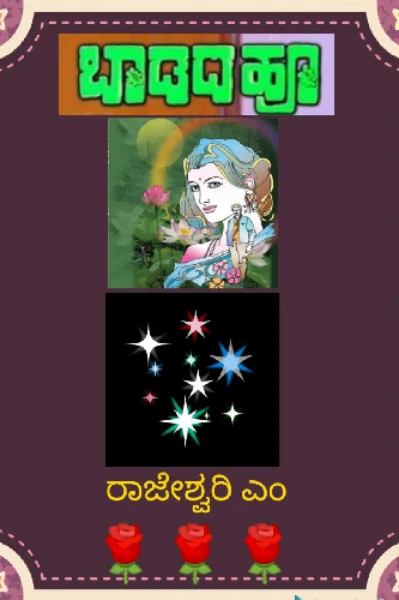 ಬಾಡದ ಹೂವು