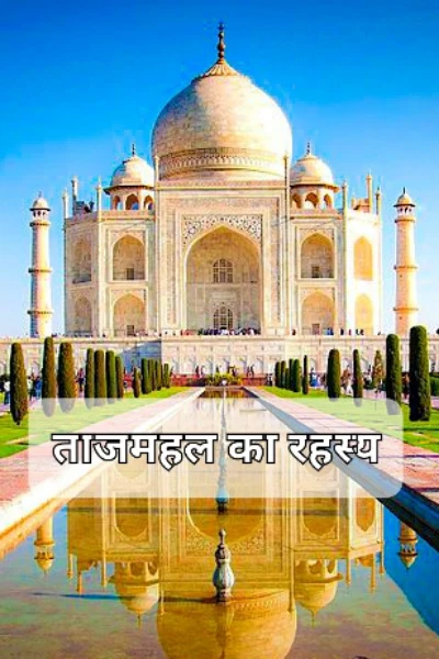ताजमहल का रहस्य (The Mystery of Taj Mahal)-1