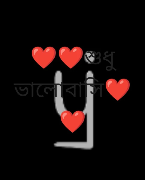 ❤️❤️শুধু ভালোবাসি❤️❤️. পর্ব (১)