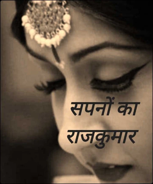 सपनों का राजकुमार
