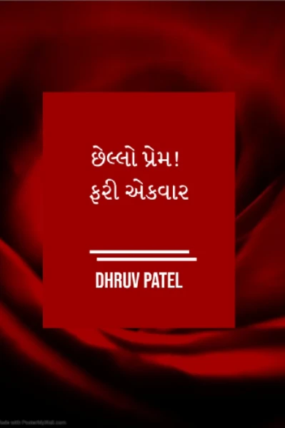 છેલ્લો પ્રેમ! ફરી એકવાર ( part - 1)