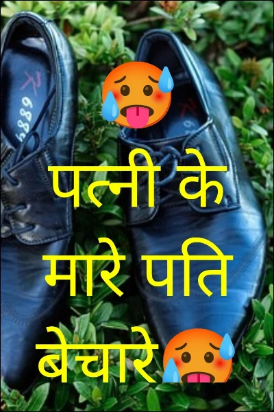 🥵पत्नी के मारे पति बेचारे🥵