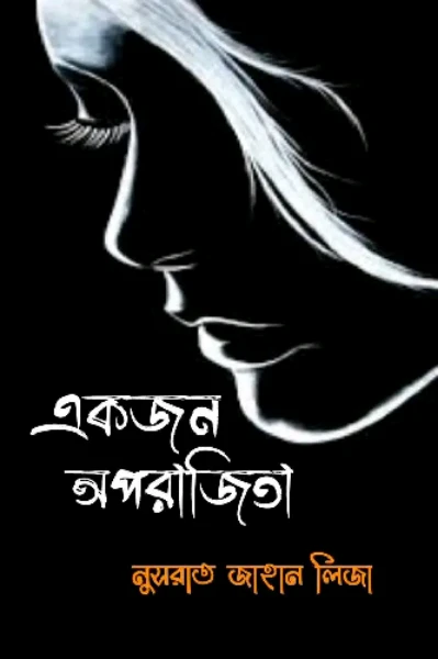 একজন অপরাজিতা (পর্ব ১)