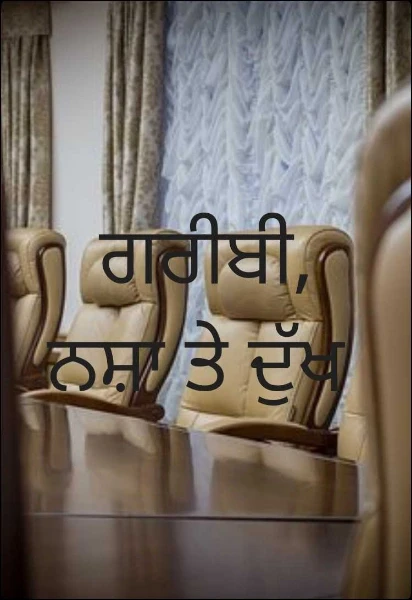 ਗਰੀਬੀ, ਨਸ਼ਾ ਤੇ ਦੁੱਖ