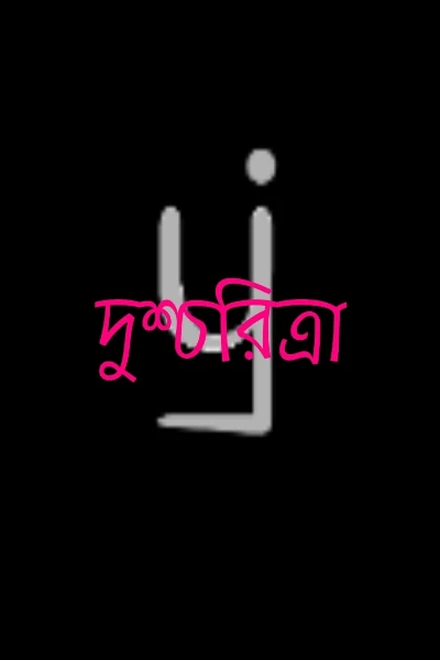 দুশ্চরিত্রা