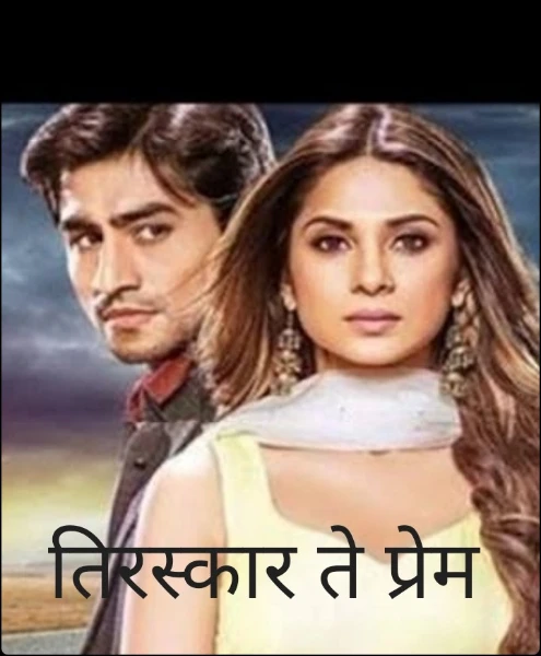 तिरस्कार ते प्रेम